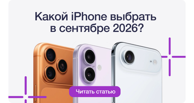Какой iPhone выбрать в сентябре 2026?