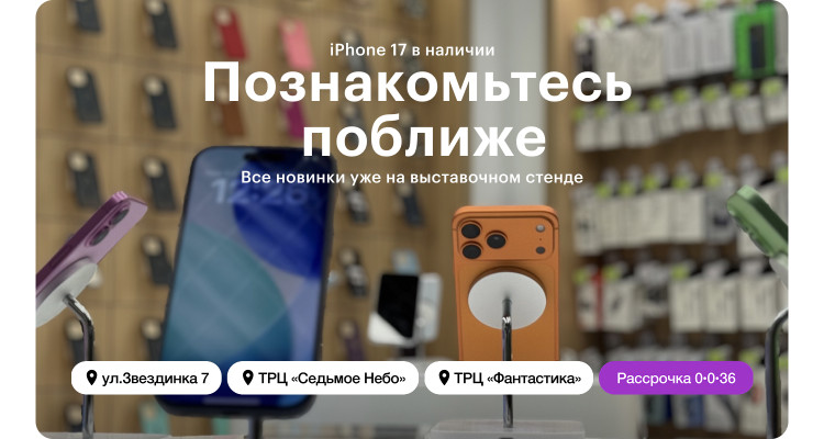 Купить iPhone (айфон) в Нижнем Новгороде