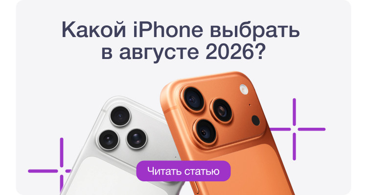 Какой iPhone выбрать в августе 2026?