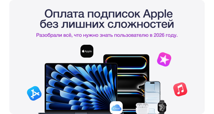 Apple в России в 2026 году: как оплачивать подписки и что будет с iPhone