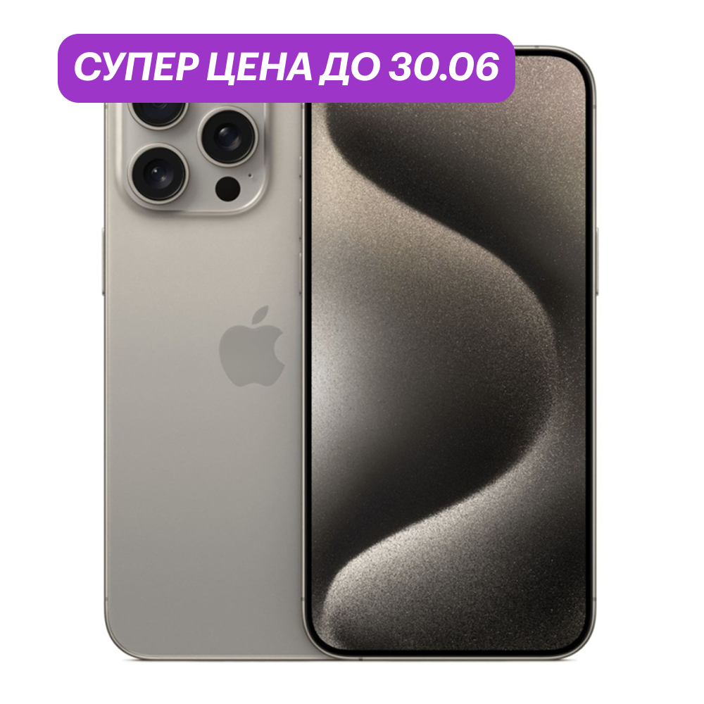 iPhone 15 Pro Max 256Gb Титановый бежевый (N-SIM) картинка 1