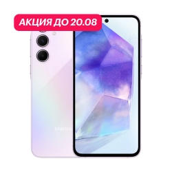 Samsung Galaxy A55 8/256Gb 5G Лаванда (АКЦИЯ)
