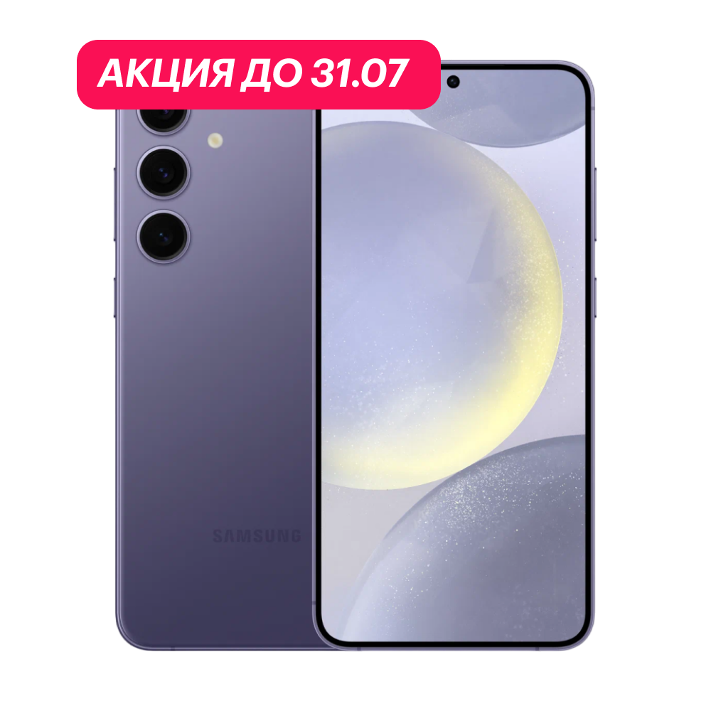 Samsung Galaxy S24 8/512Gb 5G Фиолетовый (АКЦИЯ) картинка 1