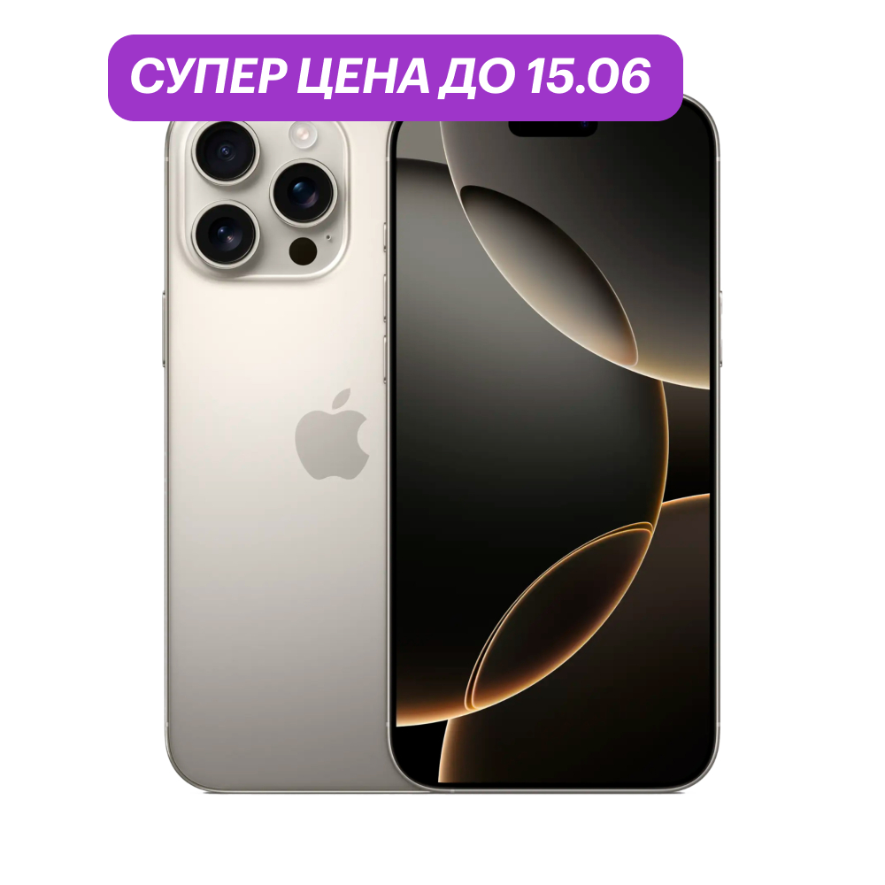 iPhone 16 Pro Max 256Gb Бежевый титановый (N-SIM) картинка 1