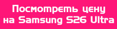 Посмотреть цену на Samsung Galaxy S26 Ultra