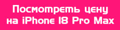 Посмотреть цену на iPhone 18 Pro Max