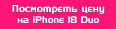 Посмотреть цену на iPhone 18 Duo
