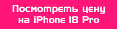 Посмотреть цену на iPhone 18 Pro