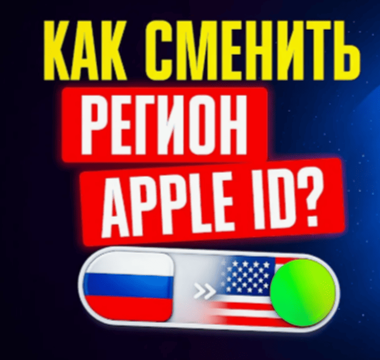 как сменить регион в Apple ID