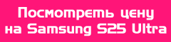 Посмотреть цену на Samsung Galaxy S25 Ultra