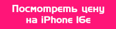 Посмотреть цену на iPhone 16e