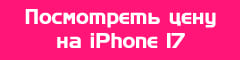 Посмотреть цену на iPhone 17