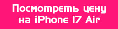 Посмотреть цену на iPhone 17 Air