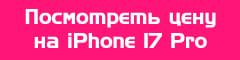 Посмотреть цену на iPhone 17 Pro