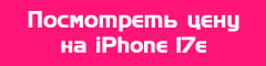 Посмотреть цену на iPhone 17e