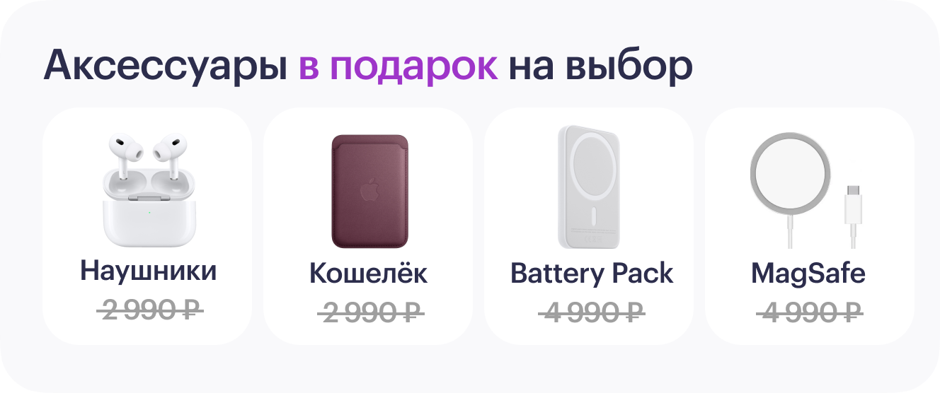 Аксессуары в подарок на выбор