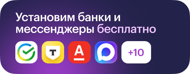 Установим банки и мессенджеры бесплатно