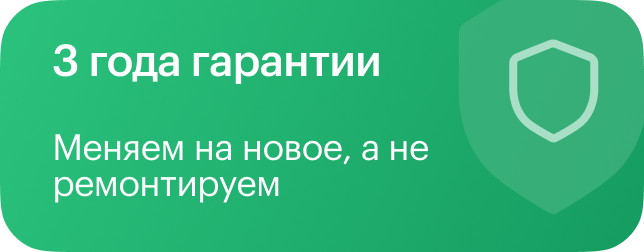 3 года гарантии