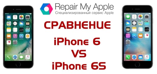 Сравнение iPhone 6 от 6s