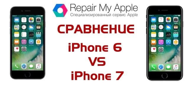 Сравнение iPhone 6 и 7