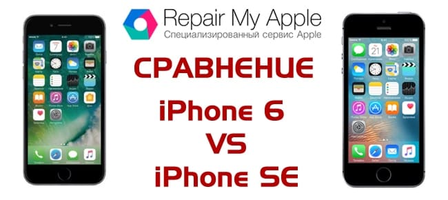 Сравнение iPhone 6 и SE