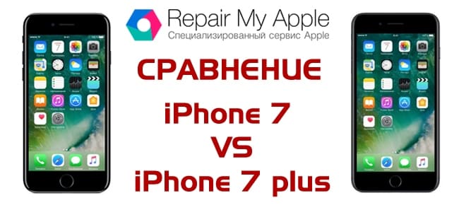 Сравнение iPhone 7 и 7 plus