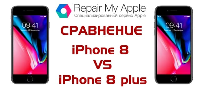 Сравнение iPhone 8 и 8 plus