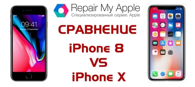 Сравнение iPhone 8 и X