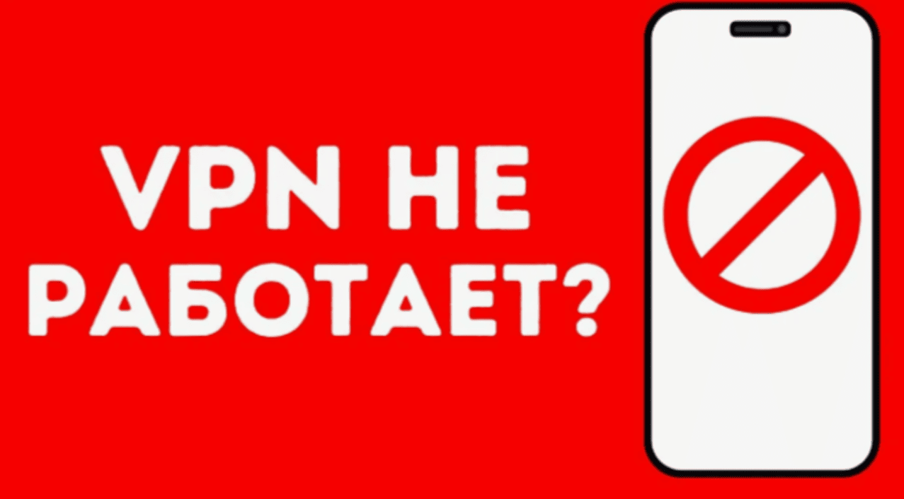 VPN не работает на iPhone