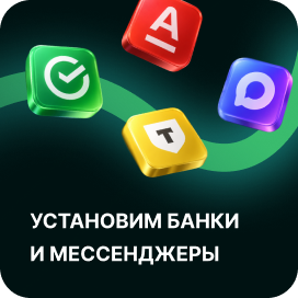 Установим банки и мессенджеры