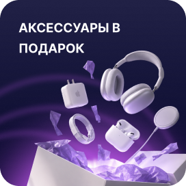 Аксессуары в подарок