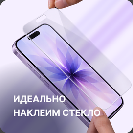 Идеально наклеим стекло